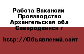 Работа Вакансии - Производство. Архангельская обл.,Северодвинск г.